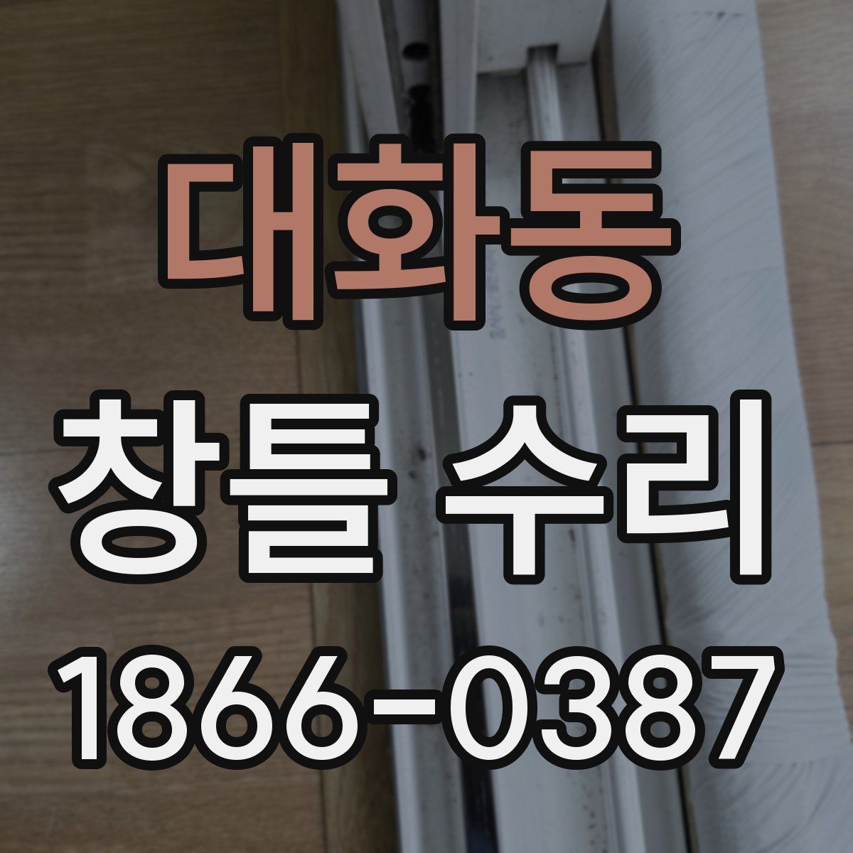 대화동 창틀 수리