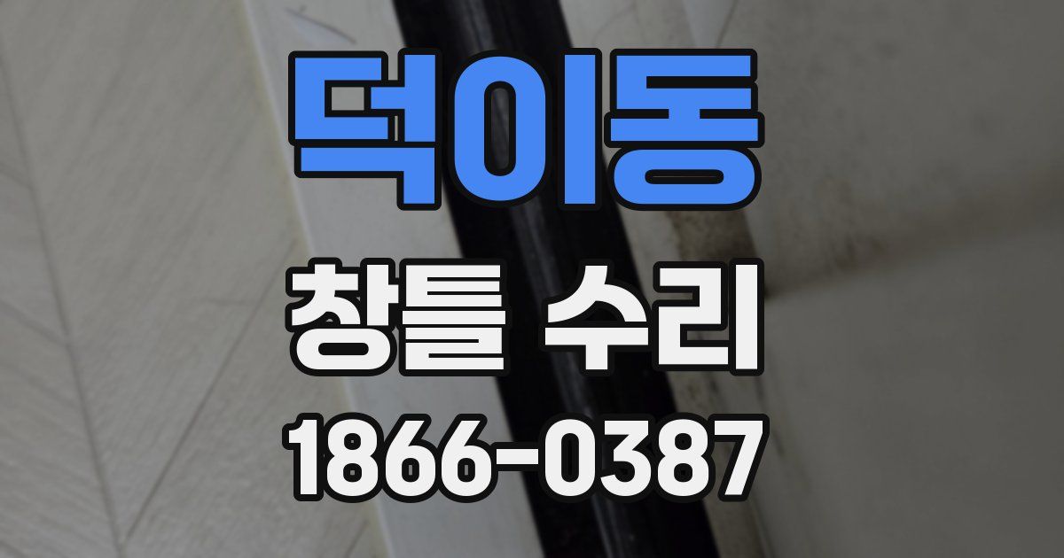 덕이동 창틀 수리