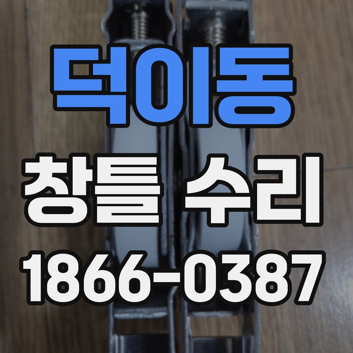 덕이동 창틀 수리