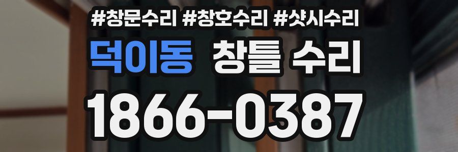 덕이동 창틀 수리