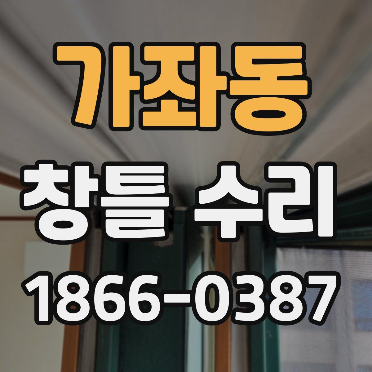 가좌동 창틀 수리