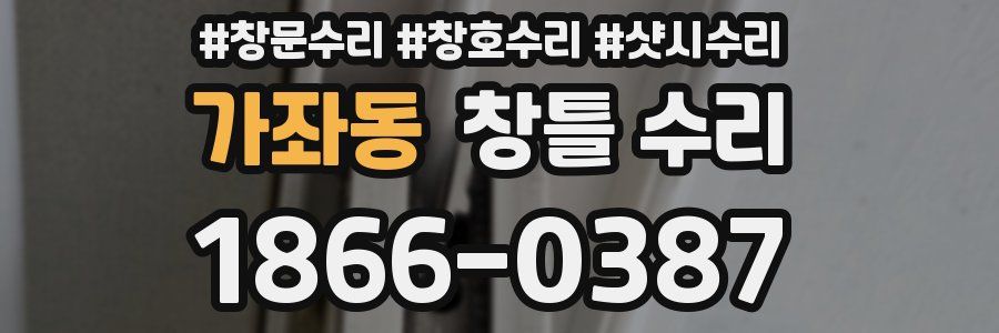 가좌동 창틀 수리