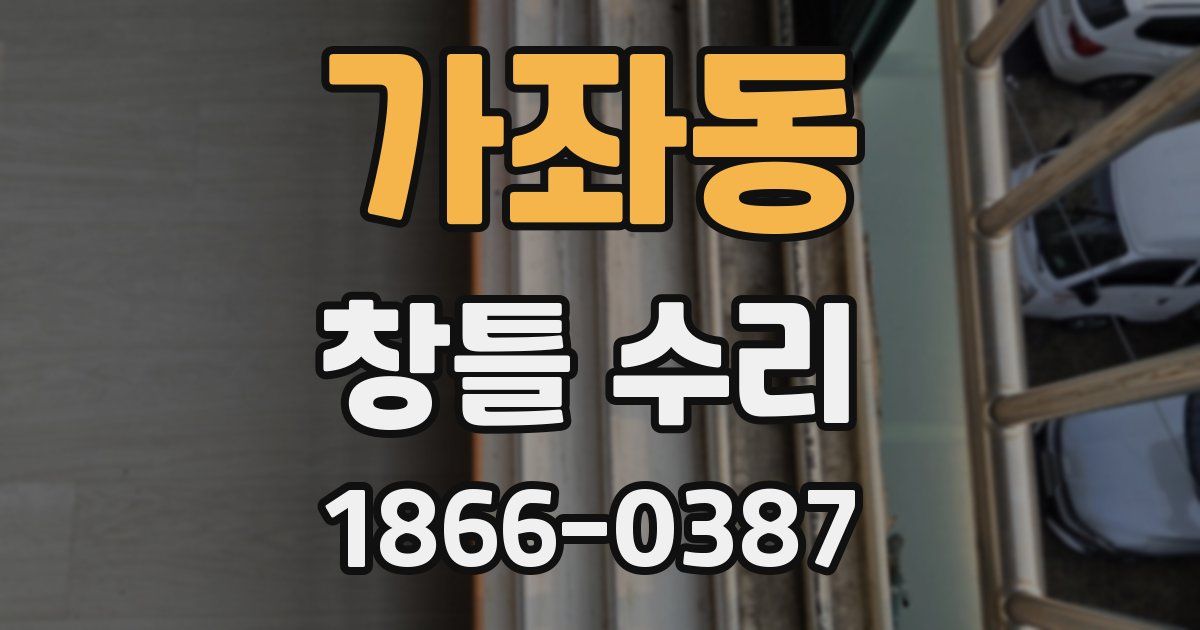 가좌동 창틀 수리