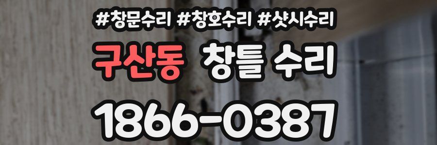 구산동 창틀 수리