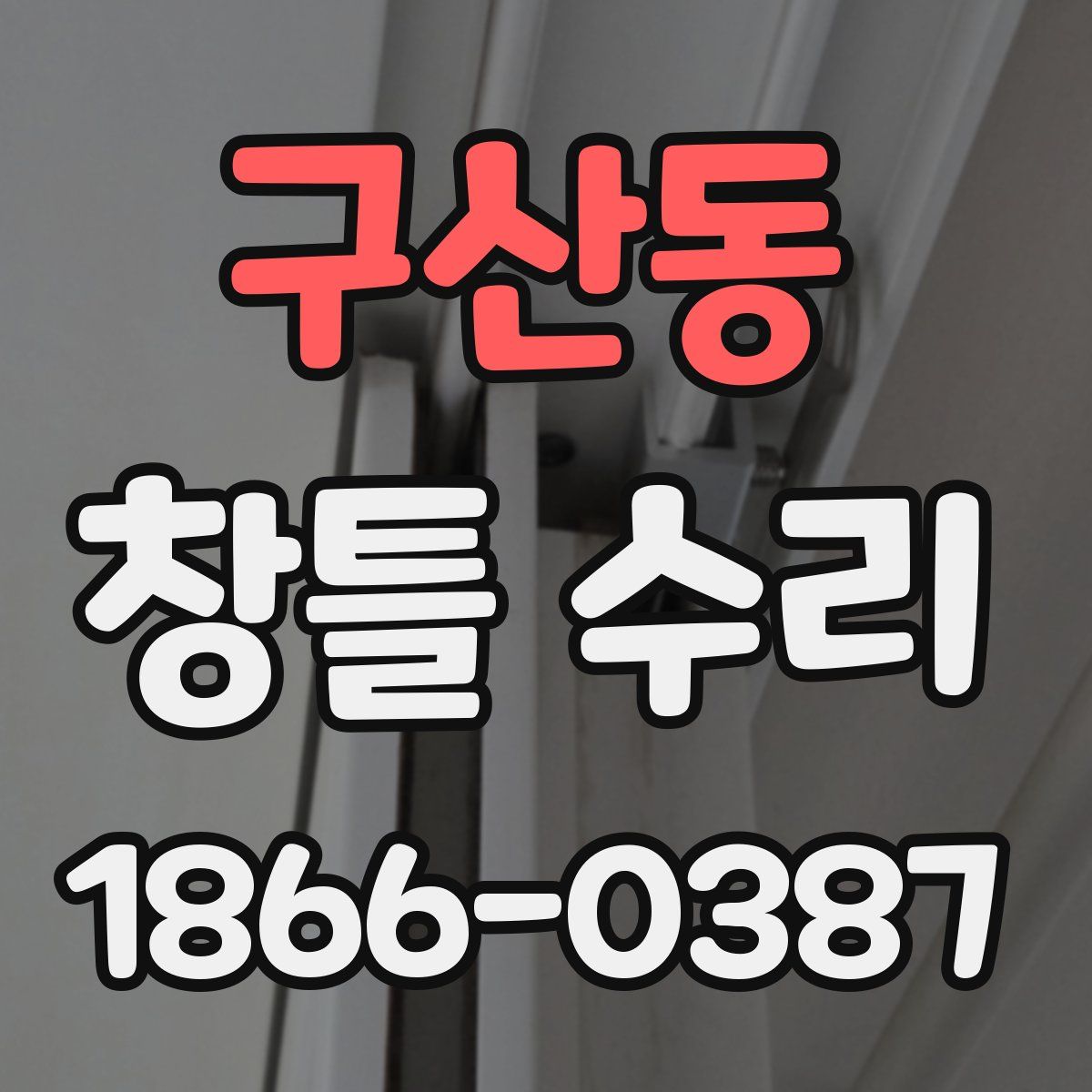 구산동 창틀 수리