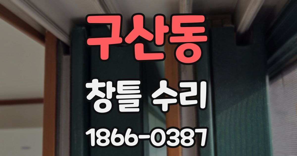 구산동 창틀 수리