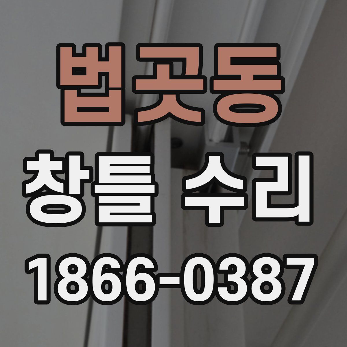 법곳동 창틀 수리
