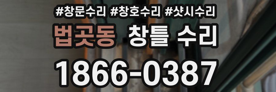 법곳동 창틀 수리