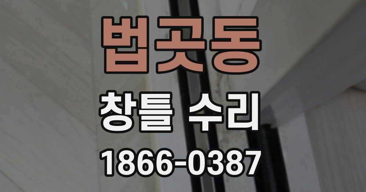 법곳동 창틀 수리