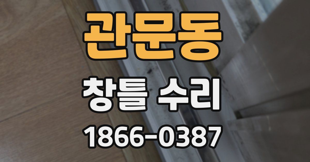 관문동 창틀 수리