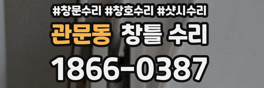 관문동 창틀 수리