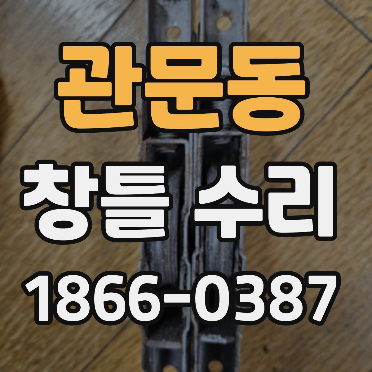관문동 창틀 수리