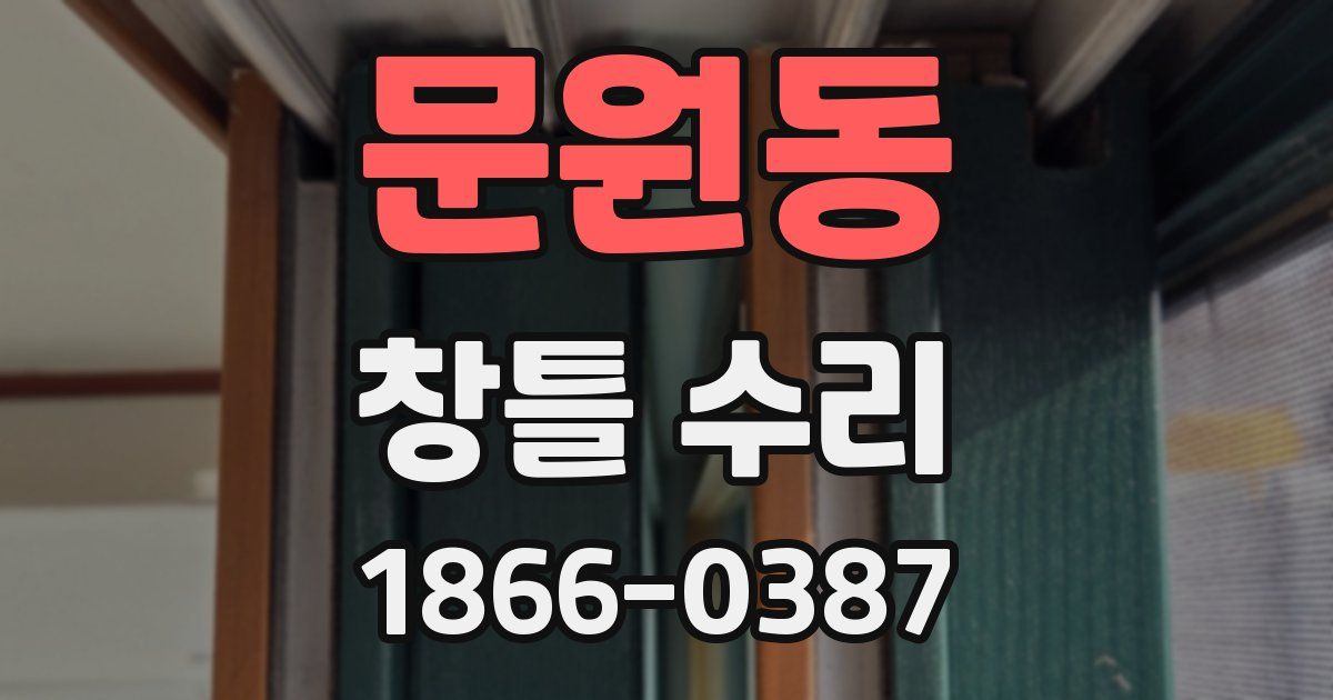 문원동 창틀 수리