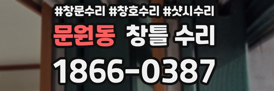 문원동 창틀 수리