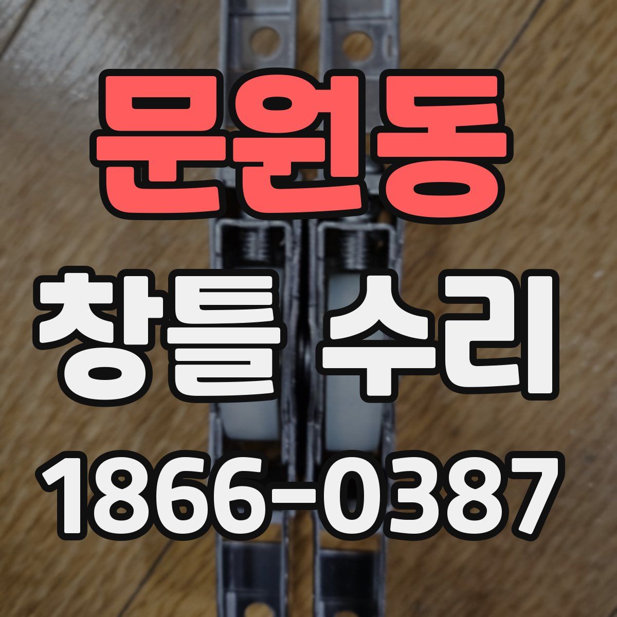 문원동 창틀 수리