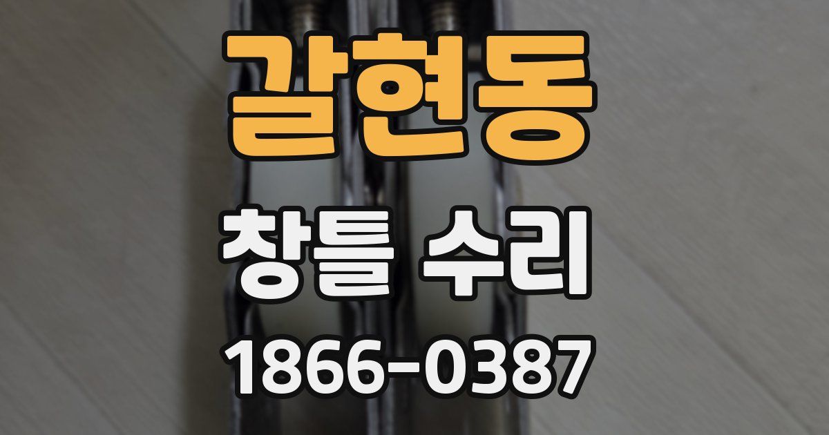 갈현동 창틀 수리