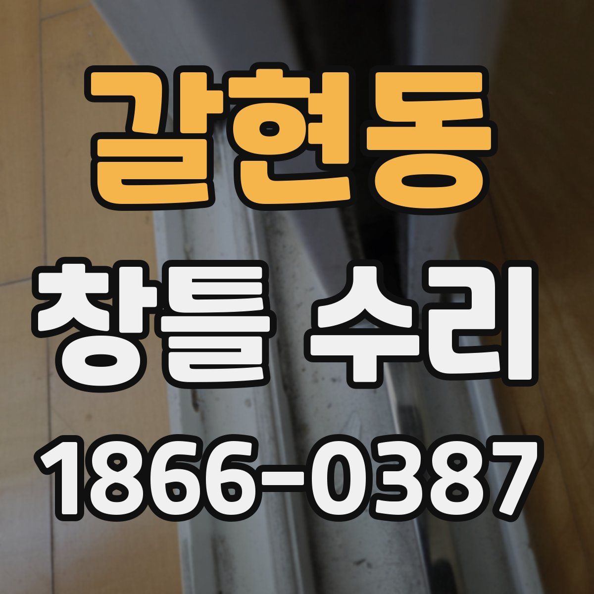 갈현동 창틀 수리