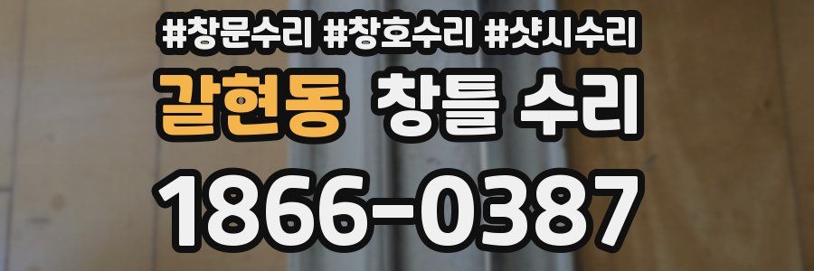 갈현동 창틀 수리