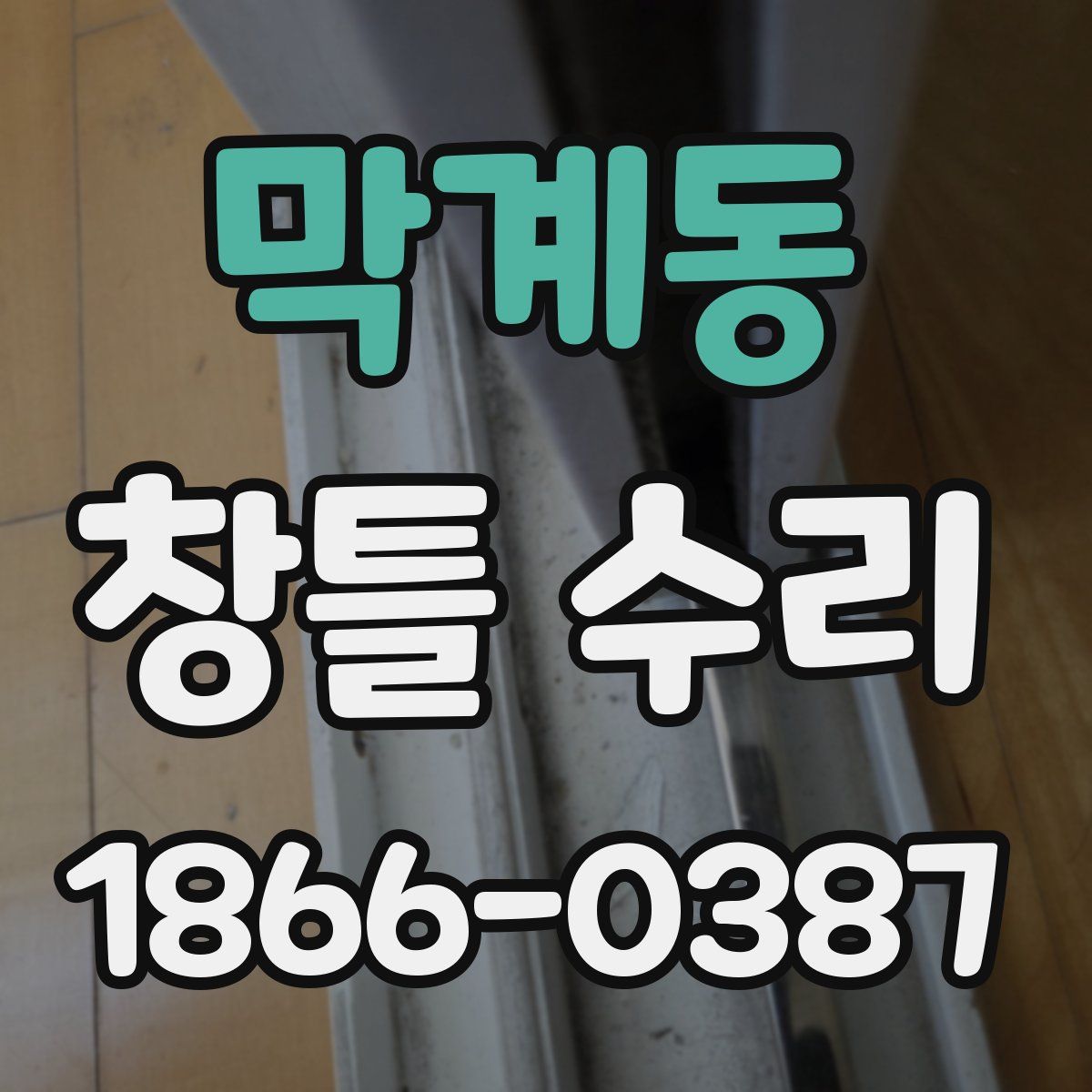 막계동 창틀 수리