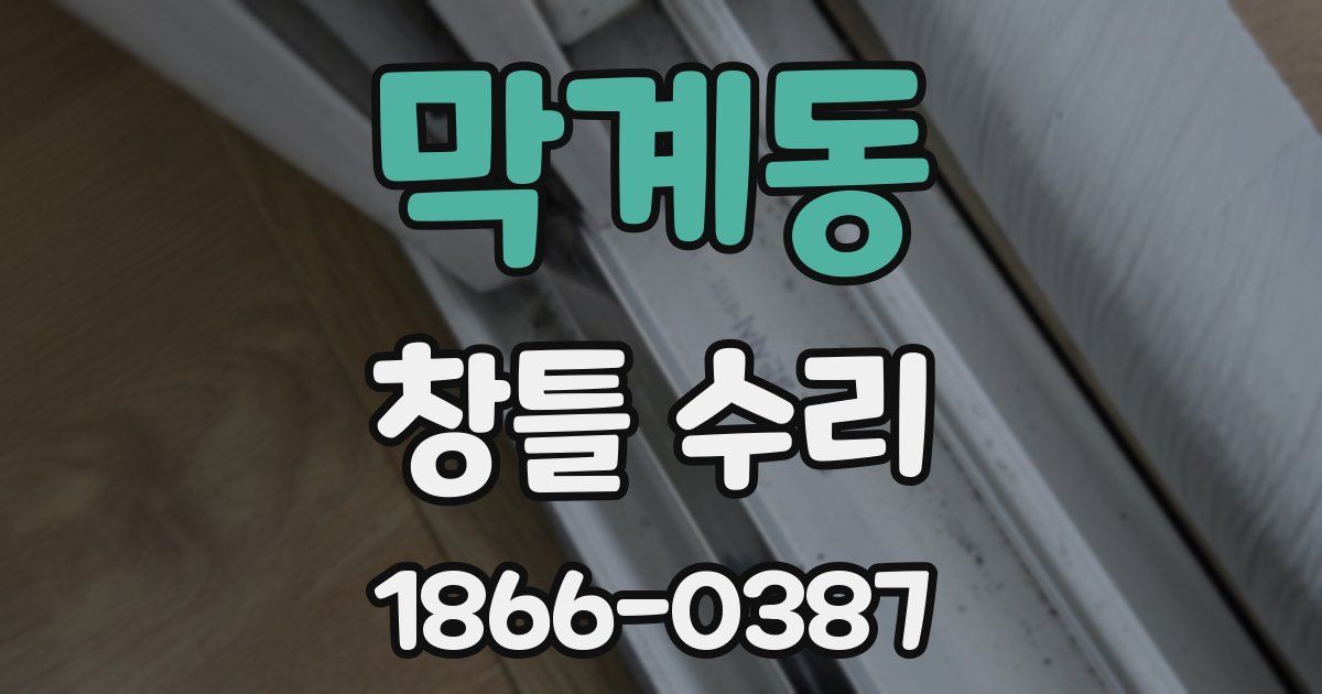 막계동 창틀 수리