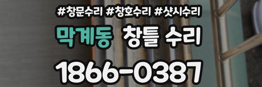 막계동 창틀 수리