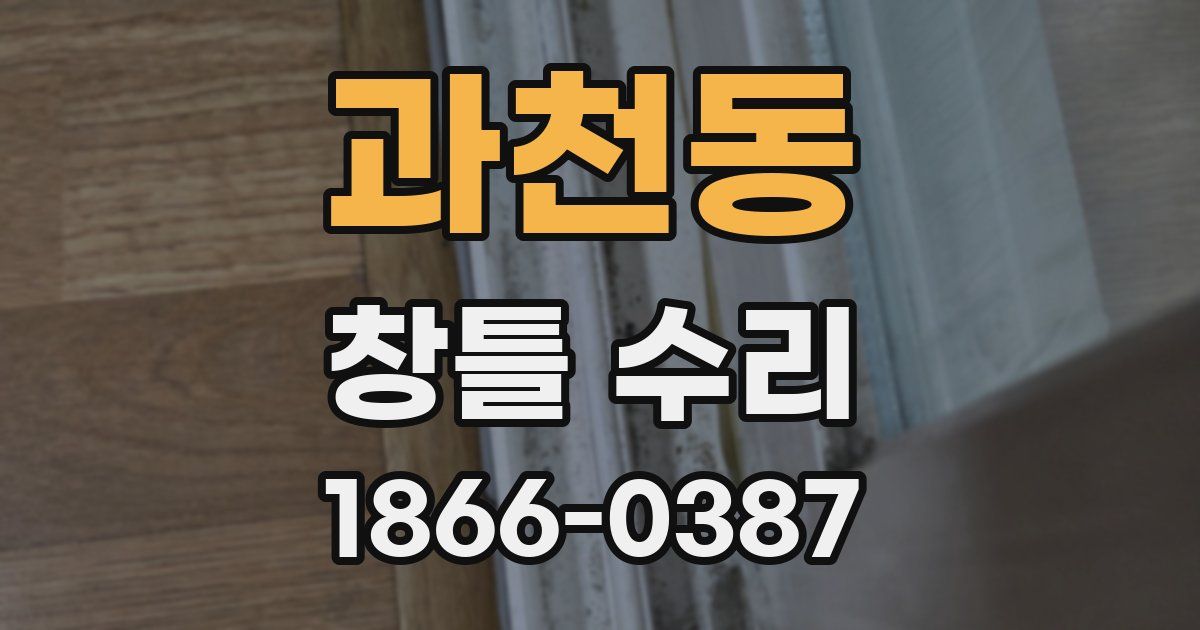 과천동 창틀 수리