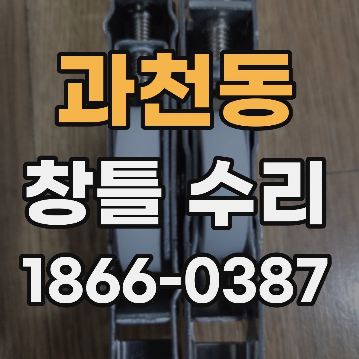 과천동 창틀 수리