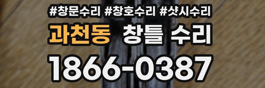 과천동 창틀 수리