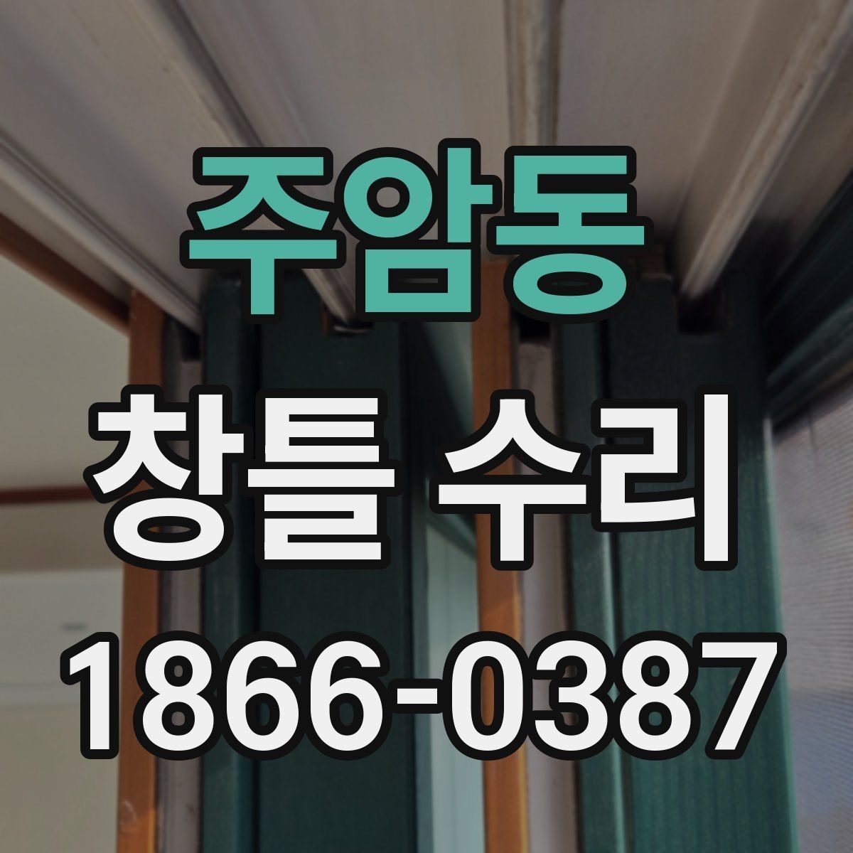 주암동 창틀 수리 시 예상 공정과 확인사항
