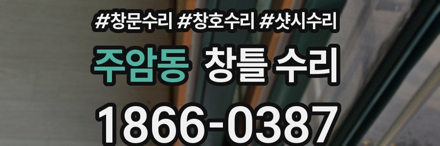 주암동 창틀 수리
