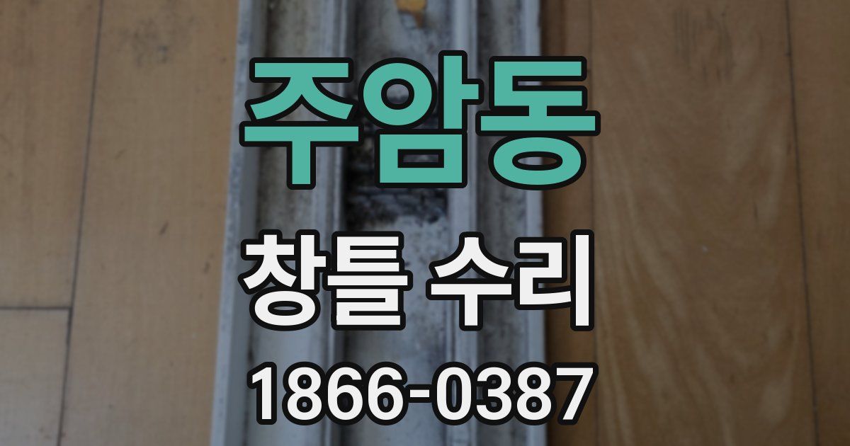 주암동 창틀 수리