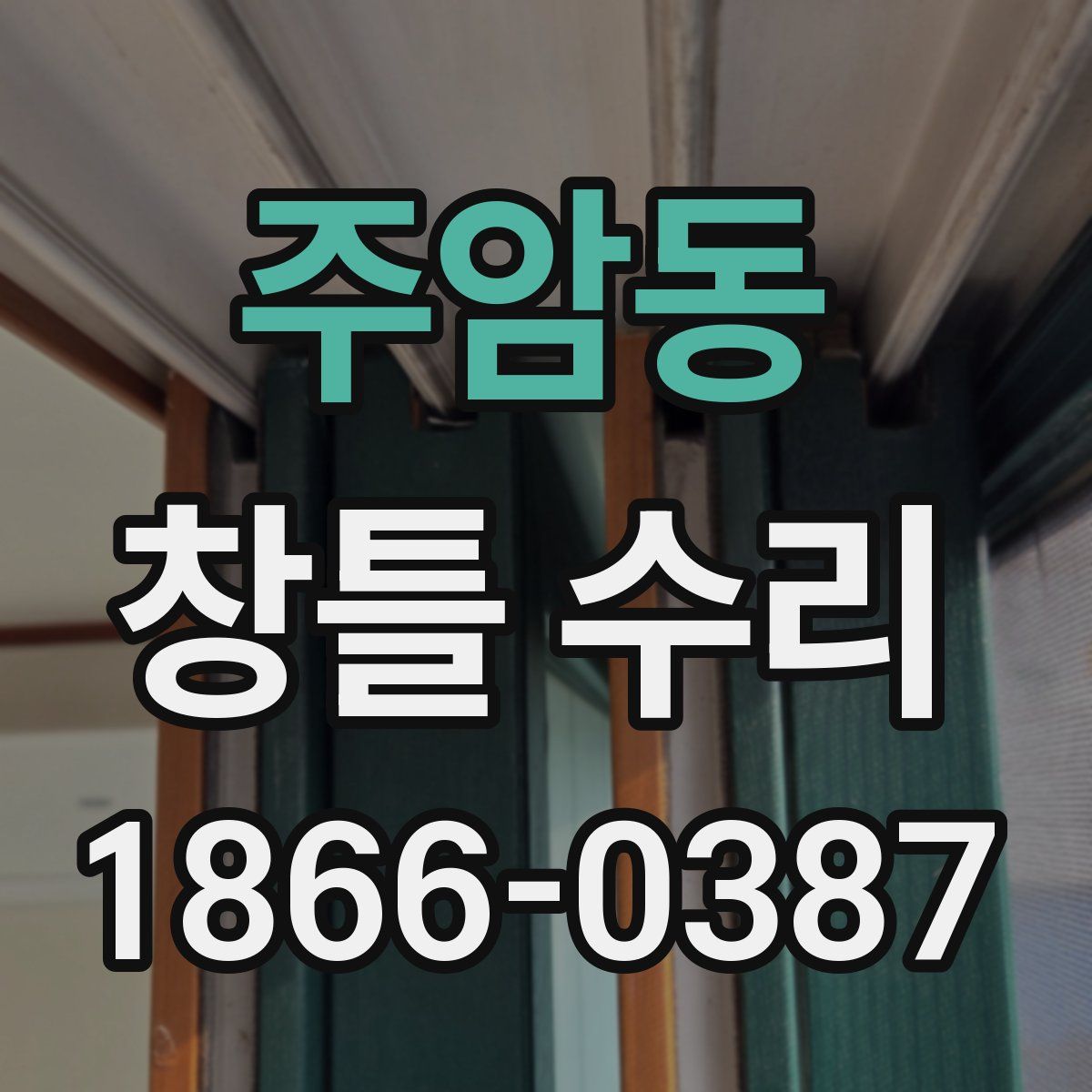 주암동 창틀 수리