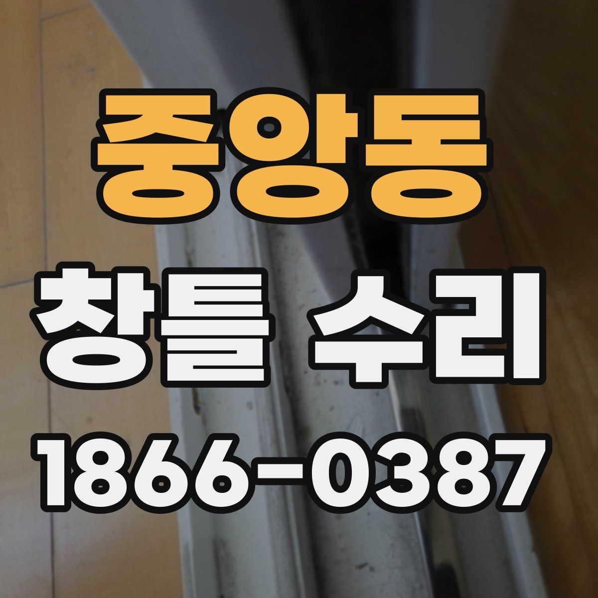 중앙동 창틀 수리