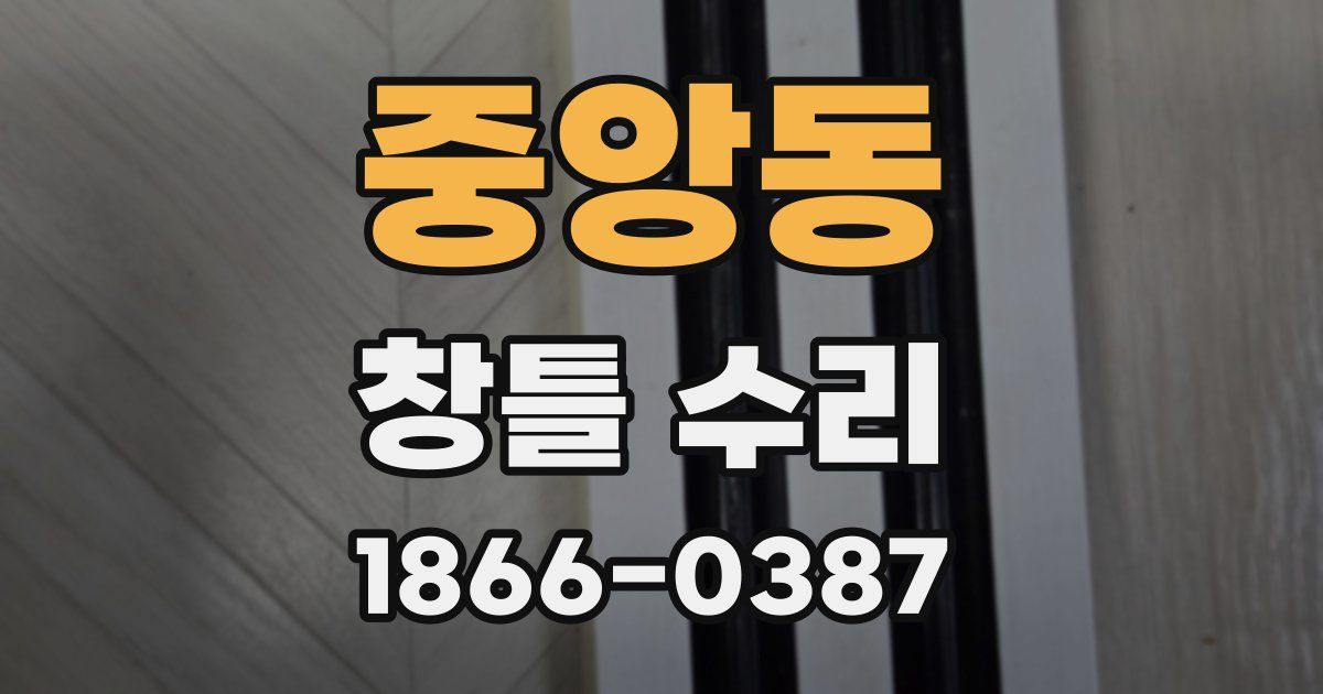 중앙동 창틀 수리