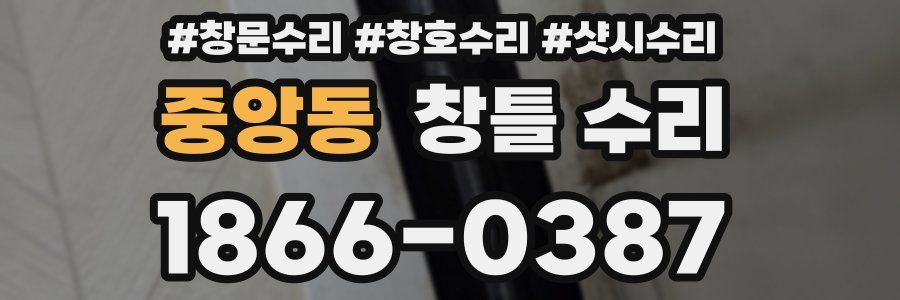 중앙동 창틀 수리