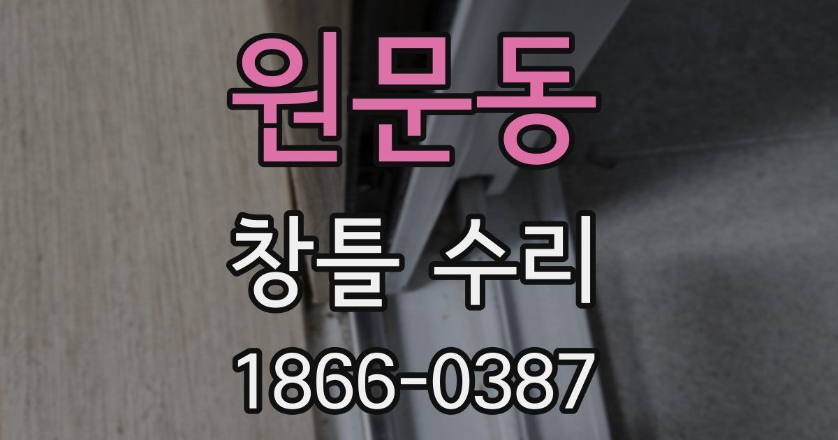 원문동 창틀 수리