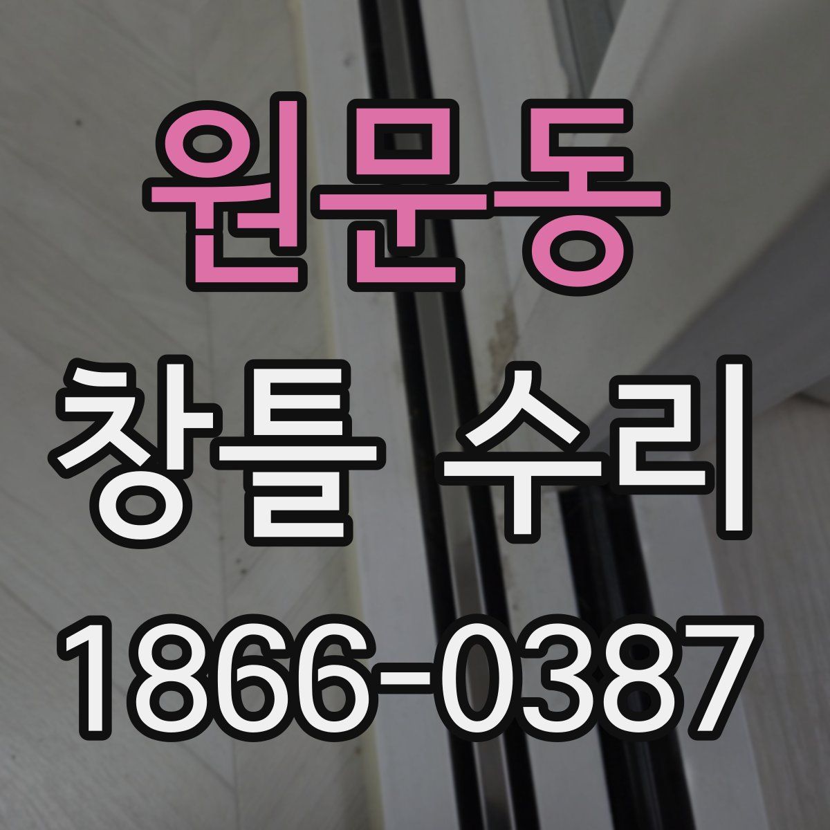 원문동 창틀 수리
