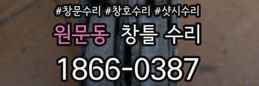 원문동 창틀 수리