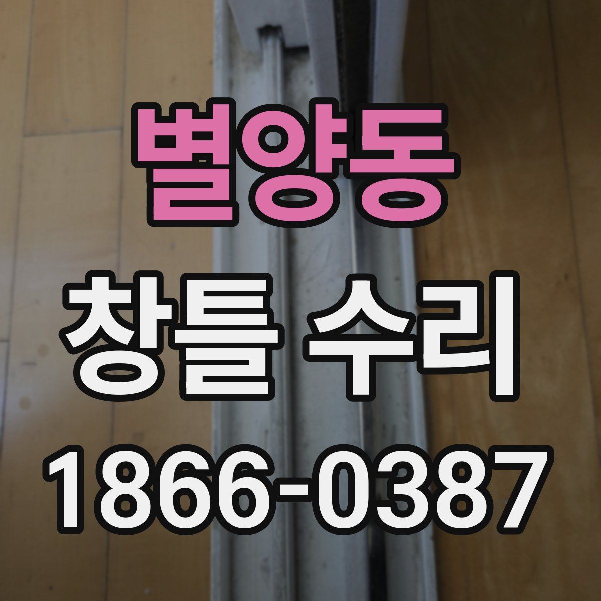 별양동 창틀 수리