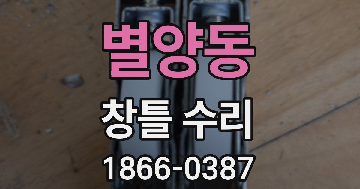 별양동 창틀 수리
