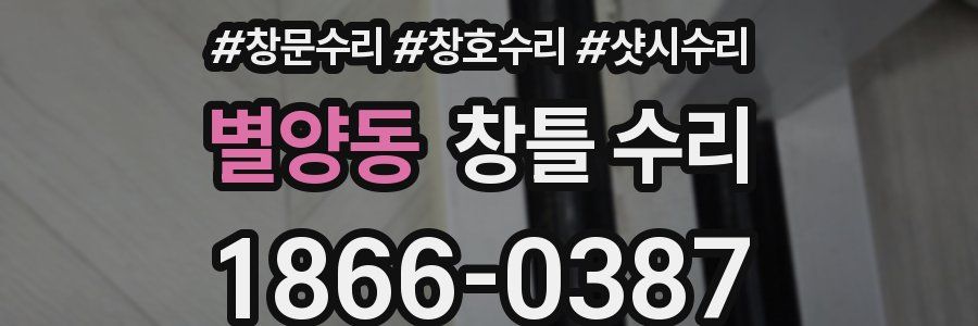 별양동 창틀 수리