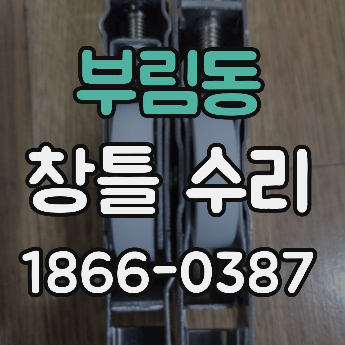 부림동 창틀 수리 비용이 궁금할 때 먼저 볼 항목