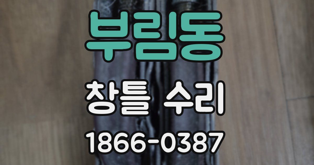 부림동 창틀 수리