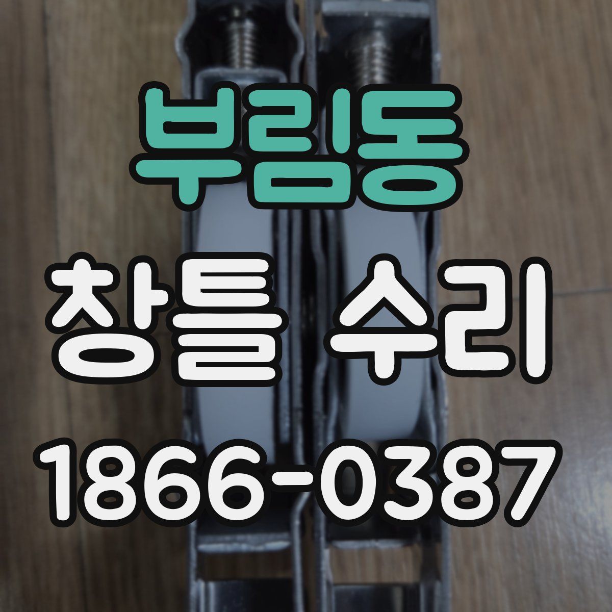 부림동 창틀 수리