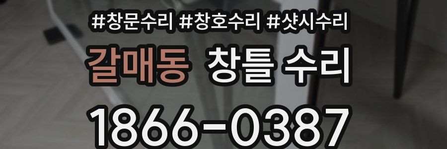 갈매동 창틀 수리