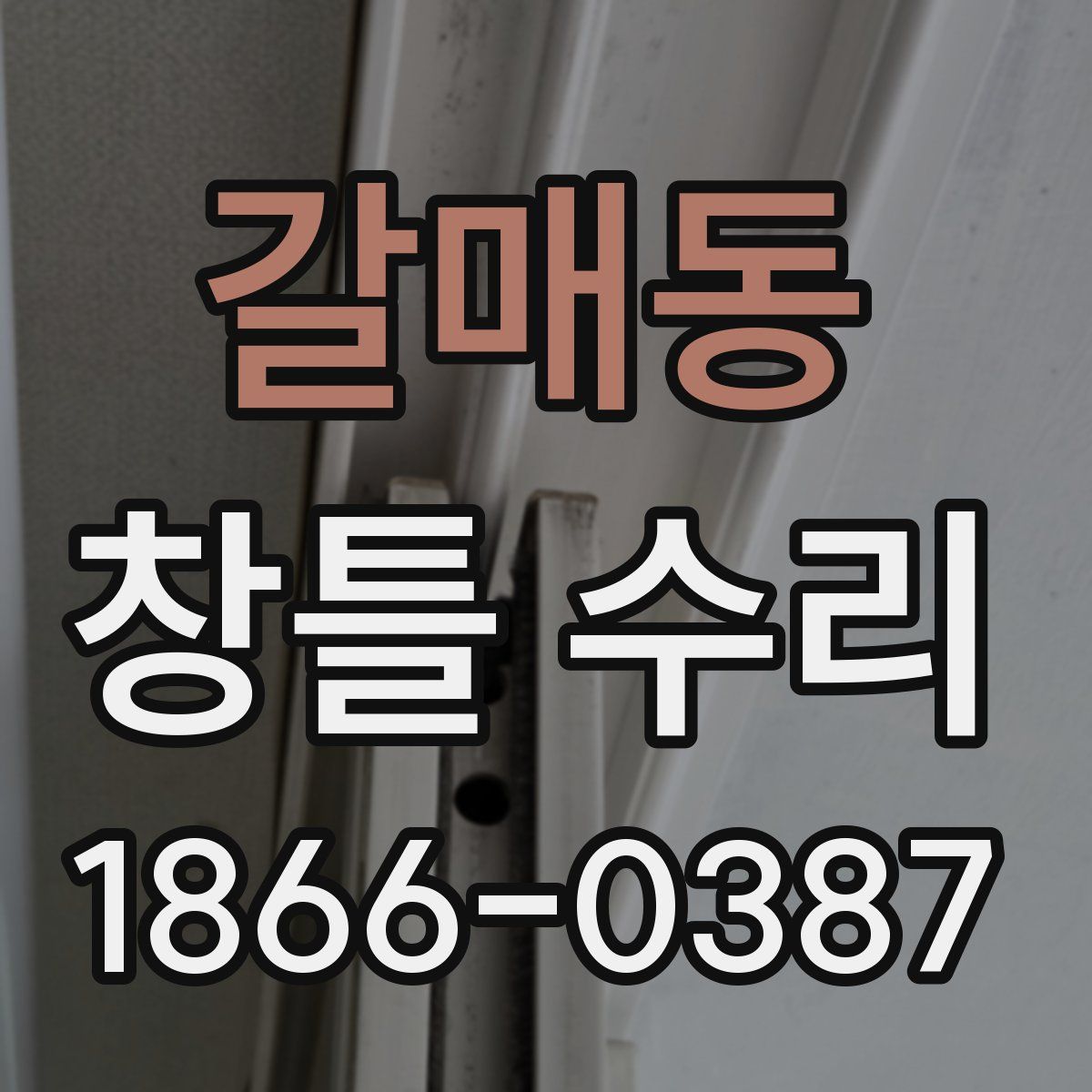 갈매동 창틀 수리