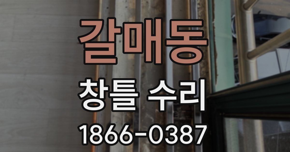 갈매동 창틀 수리