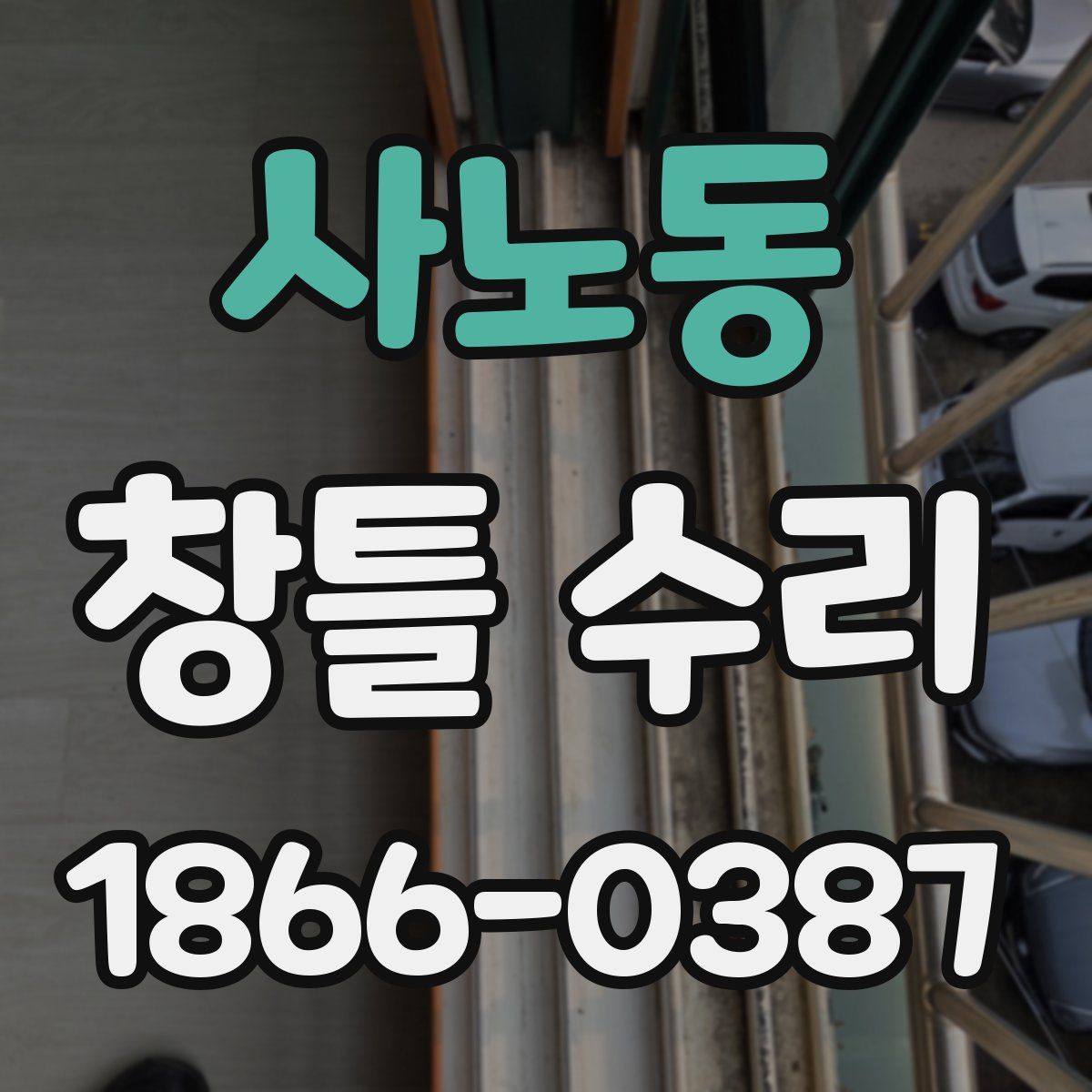 사노동 창틀 수리