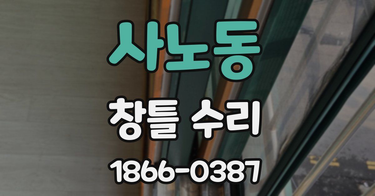사노동 창틀 수리