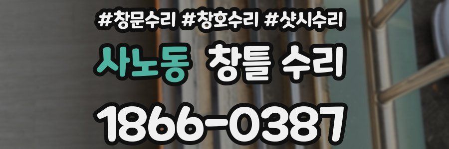 사노동 창틀 수리